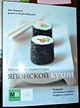 Практическая энциклопедия японской кухни - фото 7