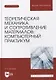Теоретическая механика и сопротивление материалов: компьютерный практикум: учебное пособие для вузов - фото 1