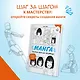 Манга. Простые уроки для начинающих - фото 4