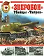 "Зверобои". Убийцы "Тигров" - фото 1