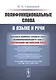 Полифункциональные слова в языке и речи - фото 1