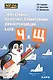 Эффективное поурочное планирование дифференциации букв Ч и Щ - фото 1