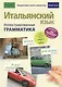 Итальянский язык. Иллюстрированная грамматика - фото 1