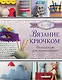 Вязание крючком. Полный курс для начинающих - фото 1