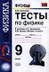 Тесты по физике. 9 класс: к учебнику А.В. Перышкина, Е.М. Гутник "Физика. 9 кл." - фото 1
