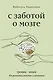 С заботой о мозге. Тренинг-книга для развития памяти и внимания - фото 1