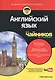 " Английский язык для чайников" + аудиокурс онлайн - фото 10