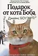 Подарок от кота Боба. Как уличный кот помог человеку полюбить Рождество - фото 1