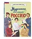 Художники, прославившие Россию - фото 3