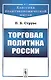 Торговая политика России - фото 1