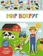 Мир вокруг - фото 1