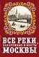 Все реки, набережные и мосты Москвы - фото 1