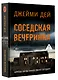 Соседская вечеринка - фото 3