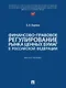 Финансово-правовое регулирование рынка ценных бумаг в Российской Федерации. Монография - фото 1