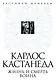 Карлос Кастанеда: жизнь и смерть Воина - фото 1