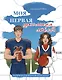 Моя первая школьная любовь. Раскраска для фанатов young adult - фото 1