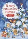В лесу родилась ёлочка и другие стихи - фото 1