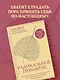 Радикальное принятие. Как исцелить психологическую травму и посмотреть на свою жизнь взглядом Будды. - фото 7