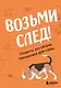 Возьми след! Секреты ноузворка: тренировки для собак - фото 1