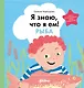 Я знаю, что я ем. Рыба - фото 1