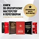 Переговоры с монстрами. Как договориться с сильными мира сего (Игорь ...
