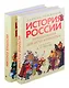 Комплект. История России, пересказанная для детей и взрослых. В 2-х частях - фото 1