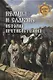 Немцы и славяне : история противостояния - фото 1