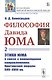 Философия Давида Юма. Часть 2. Этика Юма в связи с важнейшими направлениями британской морали XVII—XVIII вв. - фото 1