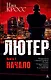 Лютер. Книга 1. Начало - фото 1