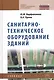 Санитарно-техническое оборудование зданий: учебник - фото 1