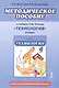 Методическое пособие к учебнику Л.Ю. Огерчук "Технология". 4 класс - фото 1