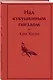 Над кукушкиным гнездом - фото 3