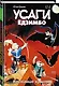 Усаги Едзимбо. Том 5. Кровавые крылья - фото 3