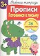 Рабочая тетрадь  с наклейками 3+. Прописи. Готовимся к письму - фото 2