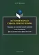 История народа сквозь призму языка: лекции по специальным курсам для студентов филологических факультетов - фото 1