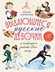 Выдающиеся русские девочки, о которых знает весь мир (от 8 до 10 лет) - фото 1