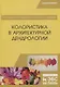 Колористика в архитектурной дендрологии. Учебное пособие - фото 1