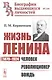 Жизнь Ленина: 1870–1924: Человек. Революционер. Вождь - фото 1