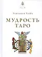 Мудрость Таро - фото 1