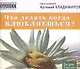 Что делать когда влюбляешься? - фото 1