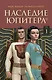 Наследие Юпитера. Том первый - фото 1