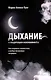 Дыхание и медитация осознанности: Как сохранять спокойствие в любых жизненных ситуациях - фото 1