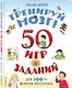 Тренируй мозг  50 игр и заданий для 100 % развития интеллекта - фото 3