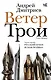 Ветер Трои - фото 1