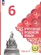 Русский родной язык. 6 класс. Учебное пособие. В трех частях. Часть 2 (для слабовидящих обучающихся) - фото 1