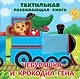 Чебурашка и крокодил Гена. Тактильная развивающая книга - фото 6
