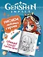 Genshin Impact. Рисуем любимых героев - фото 1