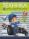 Техника. Самая секретная книга для настоящих мальчишек - фото 1