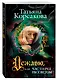 Дежавю, или Час перед рассветом: роман - фото 3