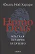 Homo Deus. Краткая история будущего - фото 1
